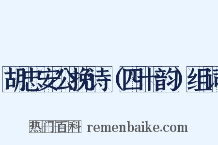 胡忠安公挽诗（四十韵）组词是什么意思的图片